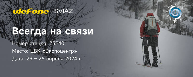 Ulefone покажет на выставке «Связь-2024» новейшие смартфоны, планшеты и аксессуары