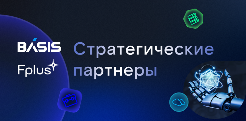 «Базис» и Fplus создадут совместную экосистему цифровых рабочих пространств на базе российских ИТ-решений