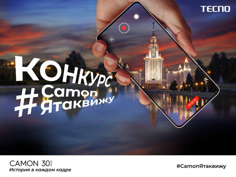 TECNO объявляет фотоконкурс «CAMON, я так вижу»